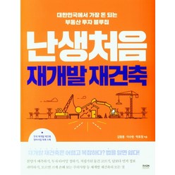 난생처음 재개발 재건축:대한민국에서 가장 돈 되는 부동산 투자 블루칩, 김향훈, 라온북