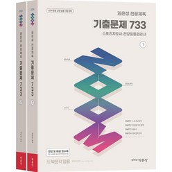 2024 권은성 ZOOM 전공체육 기출문제 733, 박문각