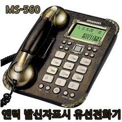 맥슨 CID 고급 엔틱형 유선전화기, [560] 엔틱 (인테리어형), MS-560