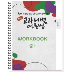 [POD] 중등 교과서별 영문법 워크북(WORKBOOK) 중1 능률 김성곤 : 출제 가능한 모든 유형의 영문법 연습, 도서출판 우리책, 중등1학년