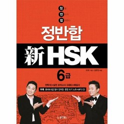 정반합 신 HSK 6급 일 - 류암 김은정(해설), 단품