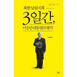 이노플리아 북한남침 이후 3일간 이승만 대통령의행적-534 살림지식총서, One color | One Size@1