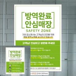 방역완료 안심매장 A4 안내문 포스터 미니현수막 식당현수막