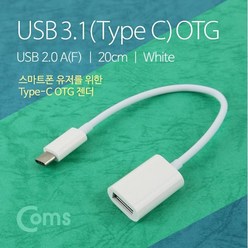 LG V30/V50 ThinQ Type-C to OTG USB 변환 케이블, 1개, 화이트