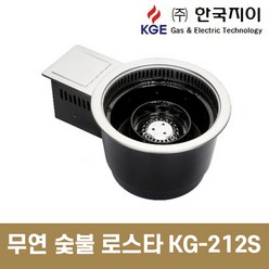 한국지이 원형 무연숯불 로스타 KG-212S 업소용