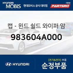 와이퍼암 캡(2개) (983604A000) 아토스 투스카니 스타렉스 테라칸 리베로 E마이티/마이티 마이티2 카운티, 2개