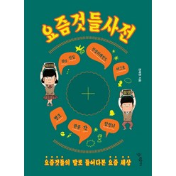 요즘것들 사전:요즘것들의 말로 들여다본 요즘 세상, 우리학교