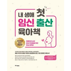 내 생애 첫 임신 출산 육아 책 2024, 중앙북스, 중앙북스 편집부(저),중앙북스