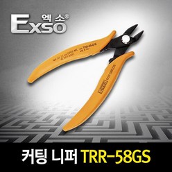 엑소 EXSO 컷팅니퍼 TRR-58GS/공구/니퍼, 1개