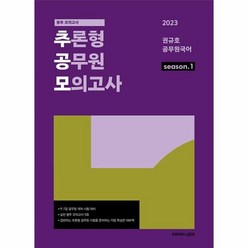 2023 권규호 공무원국어 season 1 : 추론형 공무원 모의고사 1, 단품