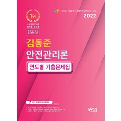 2022 소방단기 김동준 안전관리론 연도별 기출문제집, 두빛나래