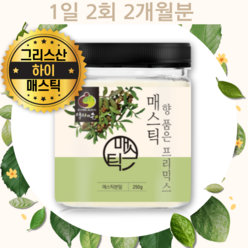 그리스산 매스틱 검 껌 신의눈물 매틱스 가루 MASTICGUM 메스틱 마스틱 분말 추천 가격 원산지 신바이오틱스 아르지닌 양배추 농축 분말 함유 19종 생유산균 포함 성분 성질, 1개