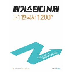 메가스터디 N제 고1 한국사 1200제 (2023)