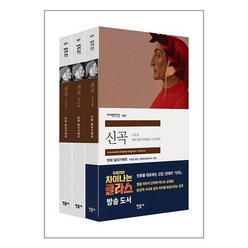 신곡 세트(세계문학전집)(전3권) / 민음사, 신곡 세트-전3권