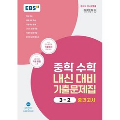 EBS 중학 수학 내신 대비 기출문제집 3-2 중간고사 (2023년), 한국교육방송공사
