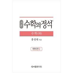 (기본) 수학의 정석 수학(하)스프링 제본 가능, 코일링 추가[본권 해설 분권]분홍2개, 수학영역