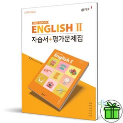 (GIFT+) 동아출판 고등학교 영어 2 자습서+평가문제집 (권혁승)