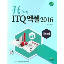 Hello ITQ엑셀 2016, 글로벌