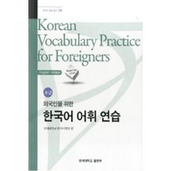 한국어 어휘 연습 초급 Korean Vocabulary Practice for Foreigners -외국인을 위한(영어판)-한국어 학습 총서02, 연세대학교 대학출판문화원