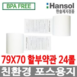 디지몰 한솔제지 포스용지 79X70 24롤 할부약관 감열지 친환경영수증용지 카드단말기용지 카드용지 포스기 BPAFREE /groce new