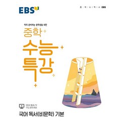 EBS 중학 수능특강 국어 독서(비문학) 기본 한국교육방송공사 2023년용