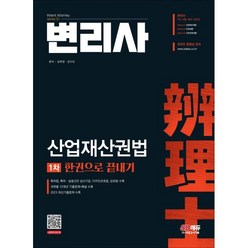 변리사 1차 산업재산권법 한권으로 끝내기:특허법 특허·실용신안 심사기준 디자인보호법 상표법 수록