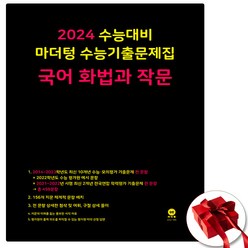 2024 마더텅 화법과 작문 화작 검정색 (사은품 증정)