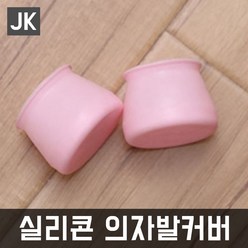 JK 실리콘의자발커버 의자다리커버 바닥긁힘 층간소음방지, 1개, 핑크
