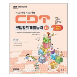CDT 코딩창의개발능력 1급 엔트리 / 해람북스(구 북스홀릭), 단품, 9791165711719