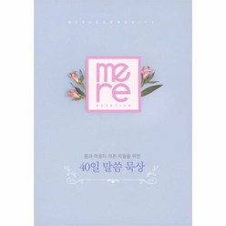 몸과 마음이 아픈 자들을 위한 40일 말씀 묵상, 상품명, 단품없음