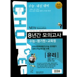 이유있는 Choice(초이스) 고등 윤리 수능+평가원+교육청 8년간 모의고사(2018):수능 내신대비 | 전국연합학력평가수능 모의평가 대학수학능력시험 수록, 중앙입시교육연구원