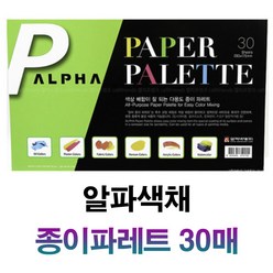 알파색채 종이파레트 팔레트 30매