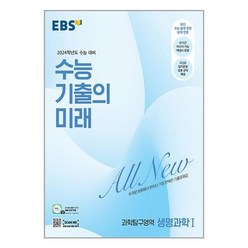 EBS 수능 기출의 미래 과학탐구영역 생명과학 1 (2023년) / 한국교육방송공사, 과학영역
