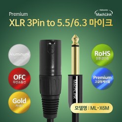 마하링크 XLR 캐논 TO 5.5(6.3) 모노 마이크 케이블 1.5M ML-X6M015
