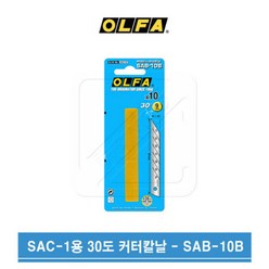 OLFA 올파 9mm 30도칼날 커터 칼날 SAB-10B