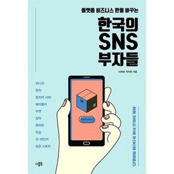 이노플리아 한국의 SNS 부자들 플랫폼 비즈니스 판을 바꾸는, One color | One Size@1