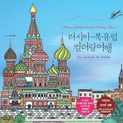 러시아·북유럽 컬러링 여행:안티 스트레스를 위한 컬러링북, 김규슬 글그림, 트러스트북스