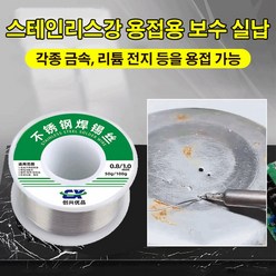 1+1스테인리스강 납땜용 실납 납땜용실납 납땜용품50g 1.0mm 스테인리스 용접용 플러스 와이어 스테인리스 용접용 틴 와이어 스테인리스 용접 와이어, 50g 1.0mm*3, 1개