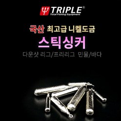 트리플 니켄도금 스틱씽커 (벌크 소포장), 4호