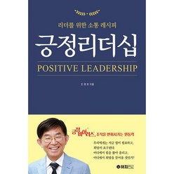 긍정리더십 : 리더를 위한 소통 레시피, 조영호 (지은이), 해피프린트
