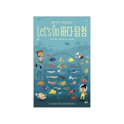 보림 아트사이언스 Let's Go 바다 탐험 공룡 우주