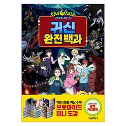 신비아파트 고스트볼 ZERO 귀신 완전 백과, 서울문화사