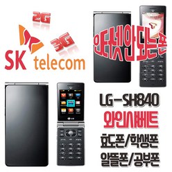 LG전자 와인샤베트폰 LG-SH840 효도폰 알뜰폰 학생폰 2G폰 3G폰 무약정 공기계, SKT-블랙-중고(상)+충전기