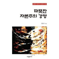 따뜻한 자본주의 경영, 안동수 저, 대양미디어