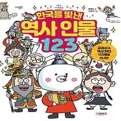 [개똥이네][중고-최상] 한국을 빛낸 역사 인물 123