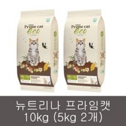 뉴트리나 프라임캣 에코(헤어볼관리 체중관리) 전연령 길고양이 사료 10kg(5kg 2개), 5kg, 2개