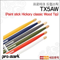 [프로마크드럼스틱] Promark Paint Wood Stick TX5AW Color 페인트 스틱/히코리 우드팁/칼라스틱, 프로마크 TX5AW/GREEN, 프로마크 TX5AW/GREEN