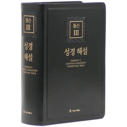 톰슨3 성경 해설 (블랙), 기독지혜사