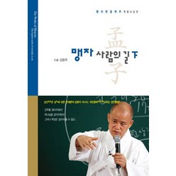 맹자 사람의 길 (하) (보급판), 맹자 사람의 길-下, 통나무