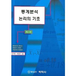 통계분석 논리의 기초(제2판), 박학사, Minium 외 저 / 김아영 외 등역